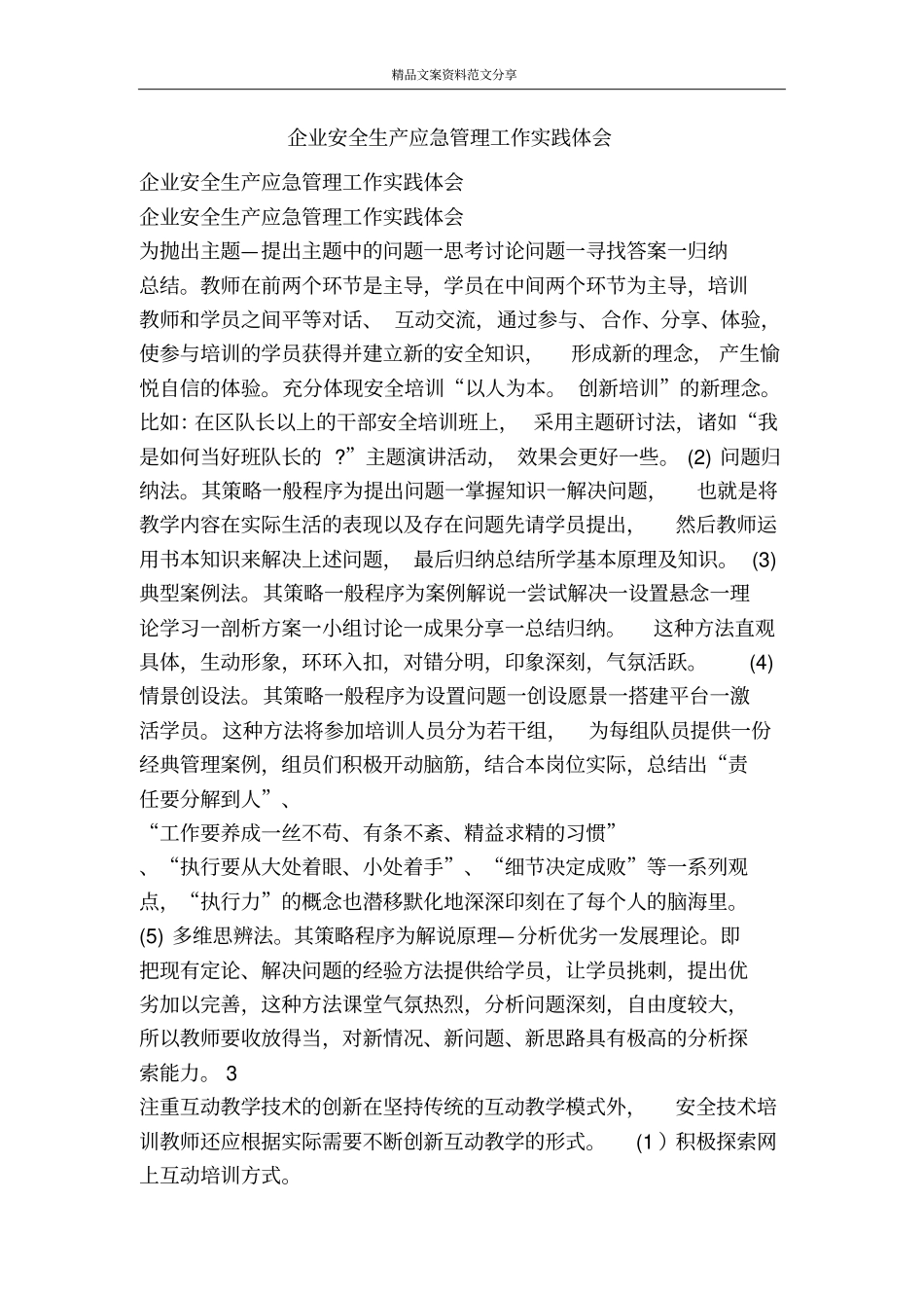 企业安全生产应急管理工作实践体会-精品文案范文_第1页