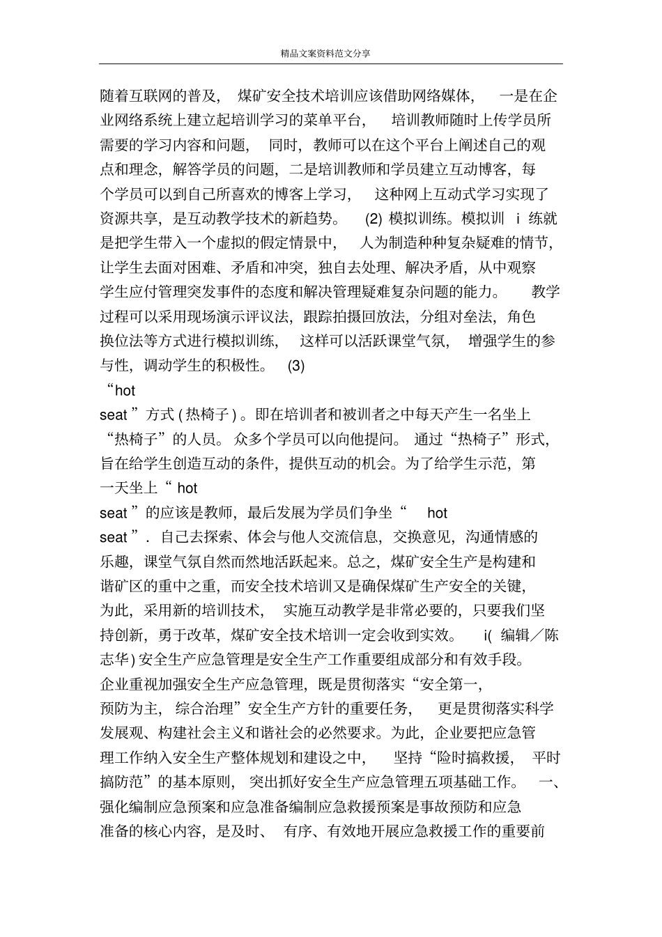 企业安全生产应急管理工作实践体会-精品文案范文_第2页