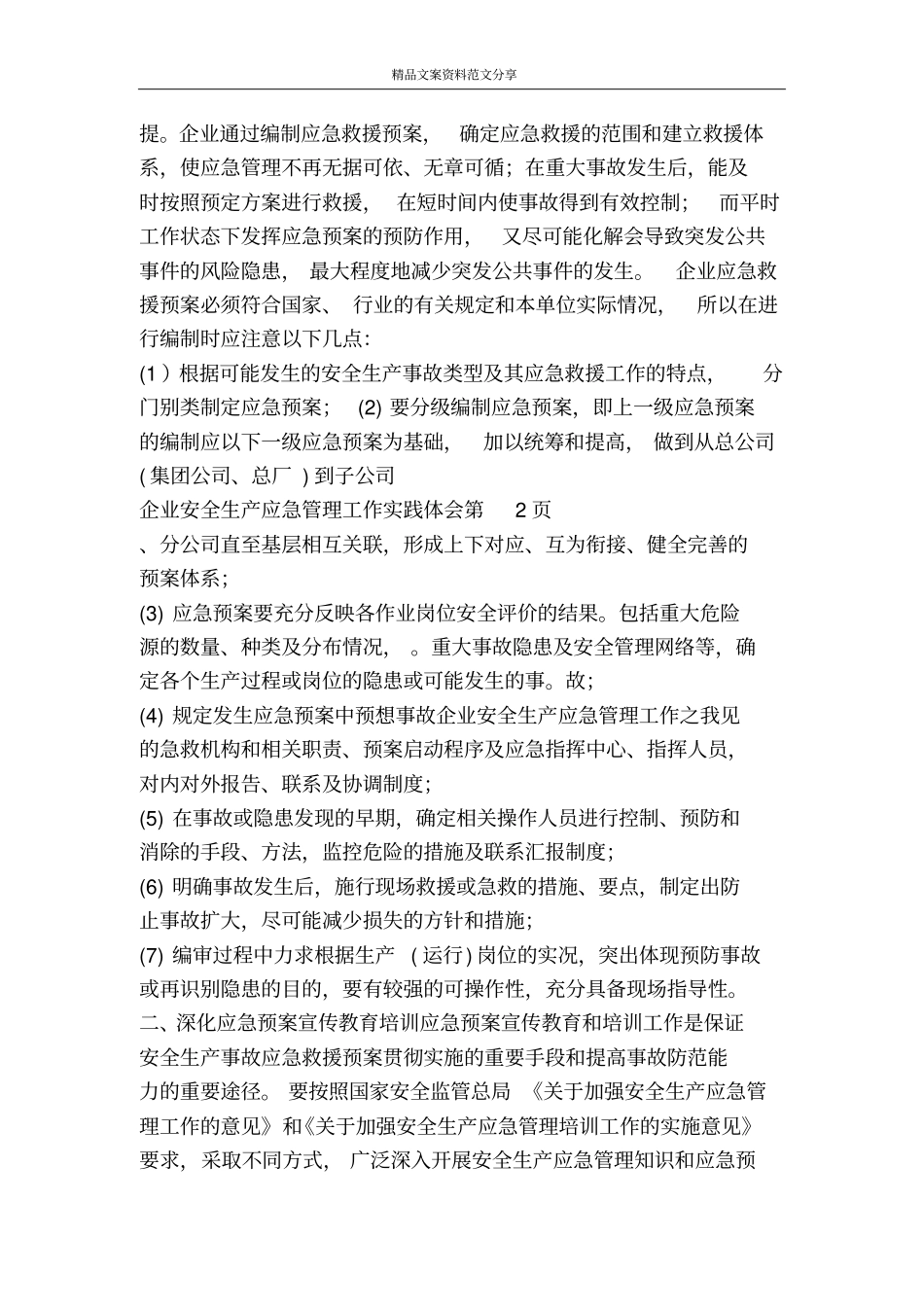 企业安全生产应急管理工作实践体会-精品文案范文_第3页