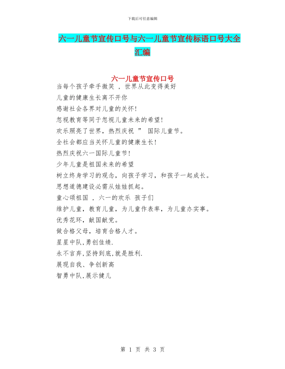 六一儿童节宣传口号与六一儿童节宣传标语口号大全汇编_第1页