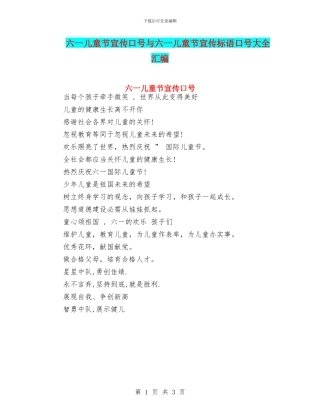 六一儿童节宣传口号与六一儿童节宣传标语口号大全汇编