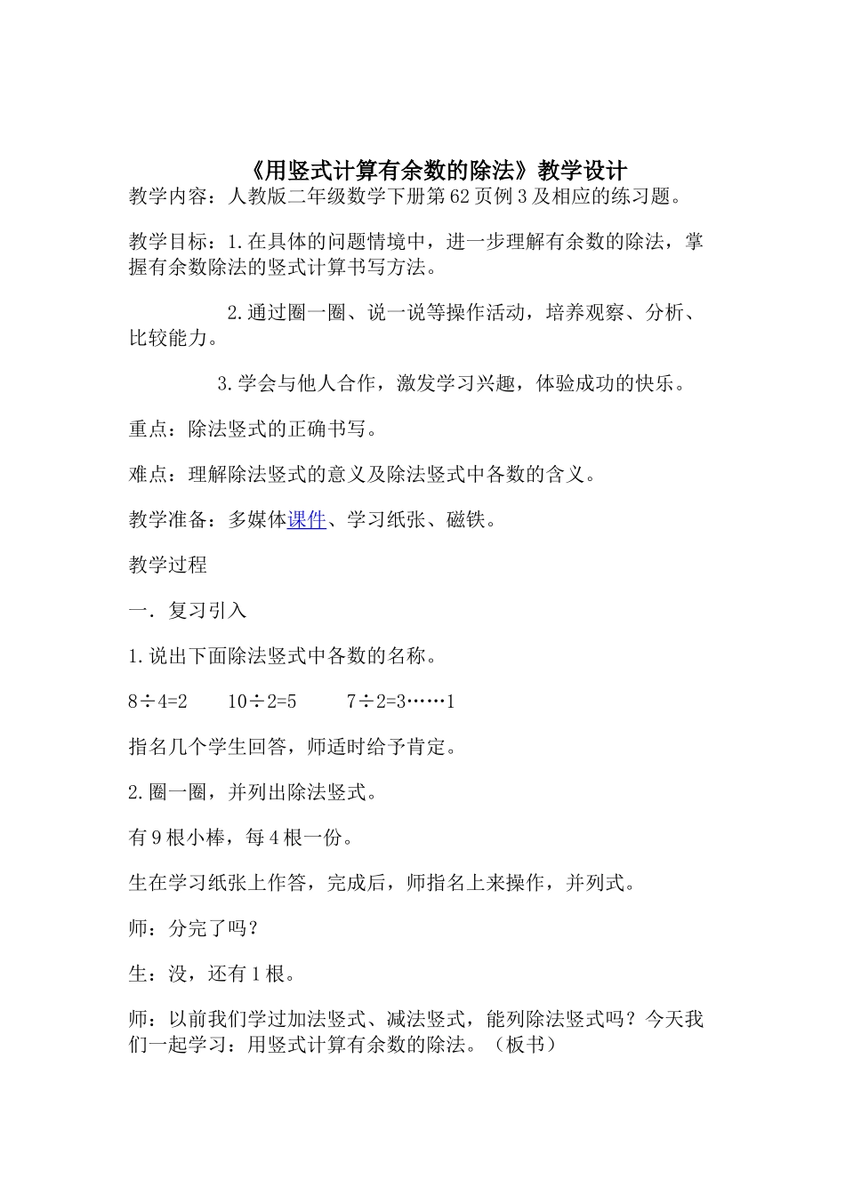 小学数学人教2011课标版二年级有余数的除法竖式计算_第1页