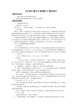 《水龙吟楚天千里清秋》教学设计