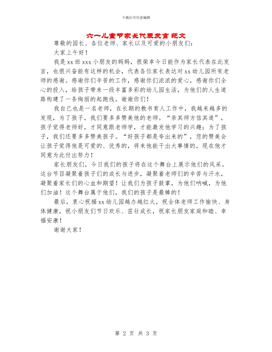 六一儿童节家长代表发言-范文_第2页