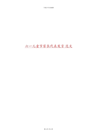 六一儿童节家长代表发言-范文