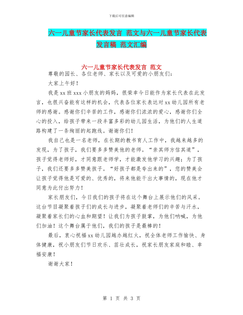 六一儿童节家长代表发言-范文与六一儿童节家长代表发言稿-范文汇编_第1页