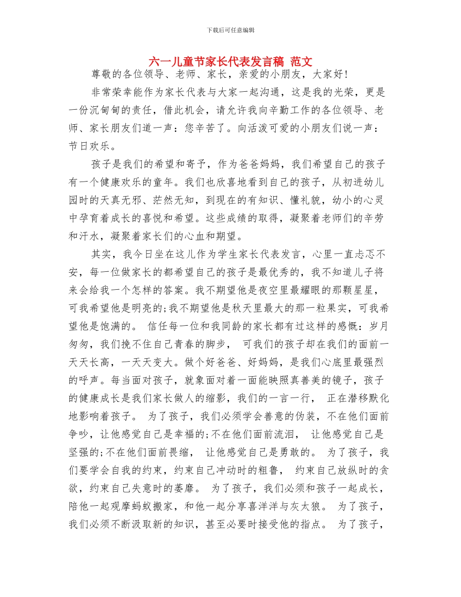 六一儿童节家长代表发言-范文与六一儿童节家长代表发言稿-范文汇编_第2页