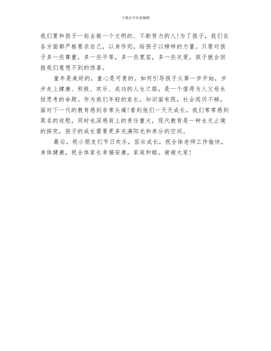 六一儿童节家长代表发言-范文与六一儿童节家长代表发言稿-范文汇编_第3页