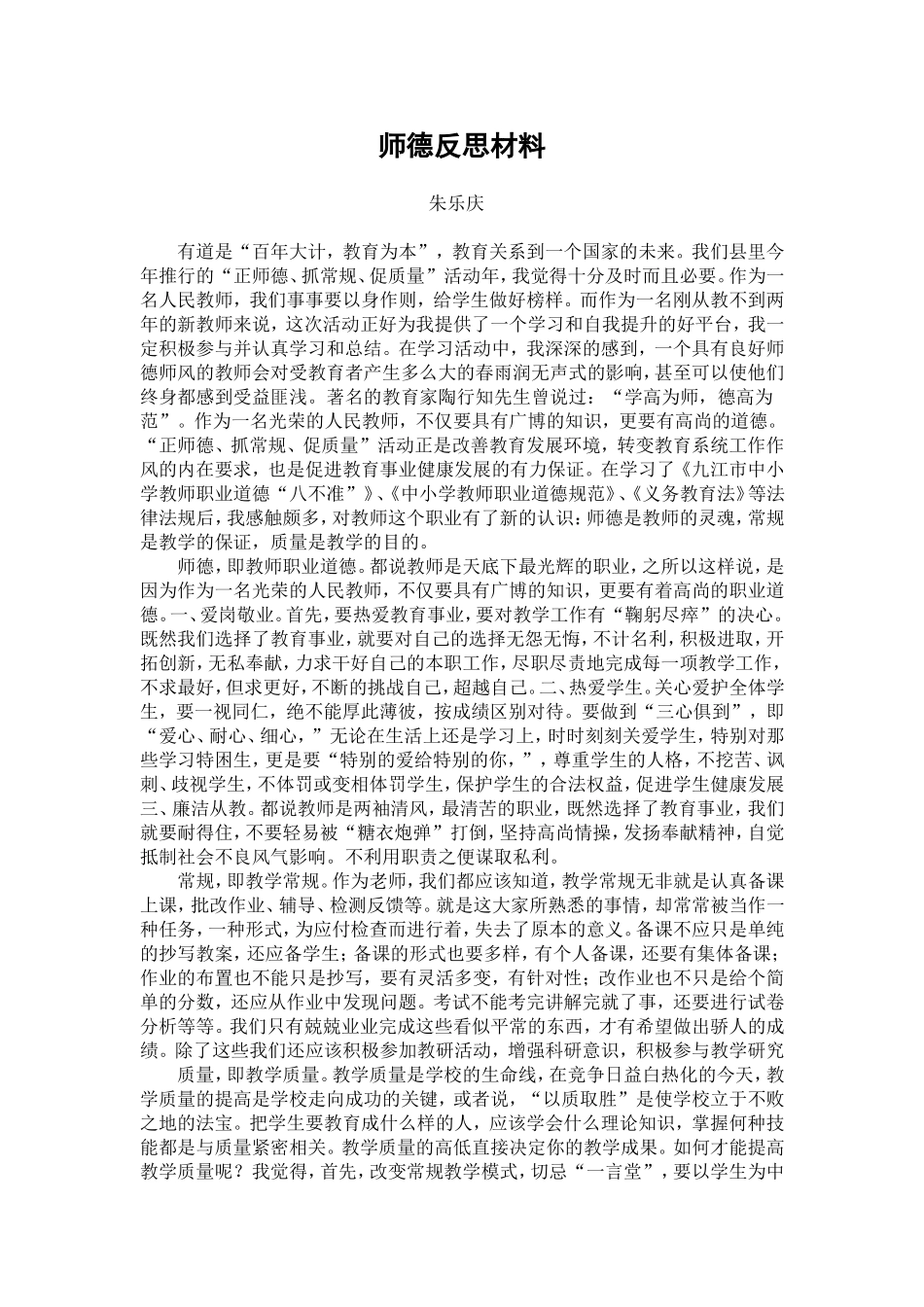 师德反思材料-朱乐庆[1]_第1页
