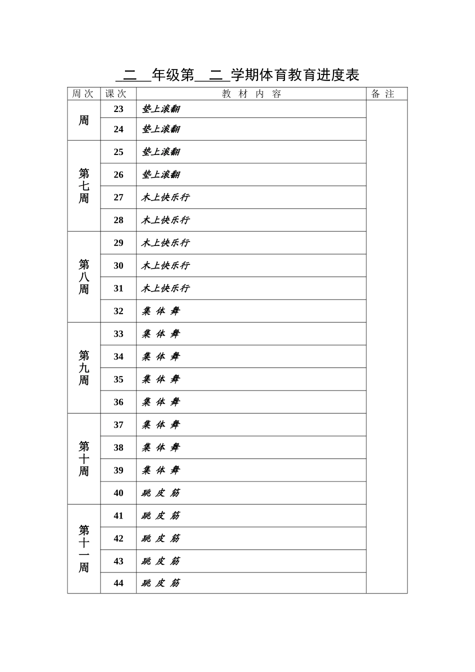 二年级第二学期体育教育进度表_第2页