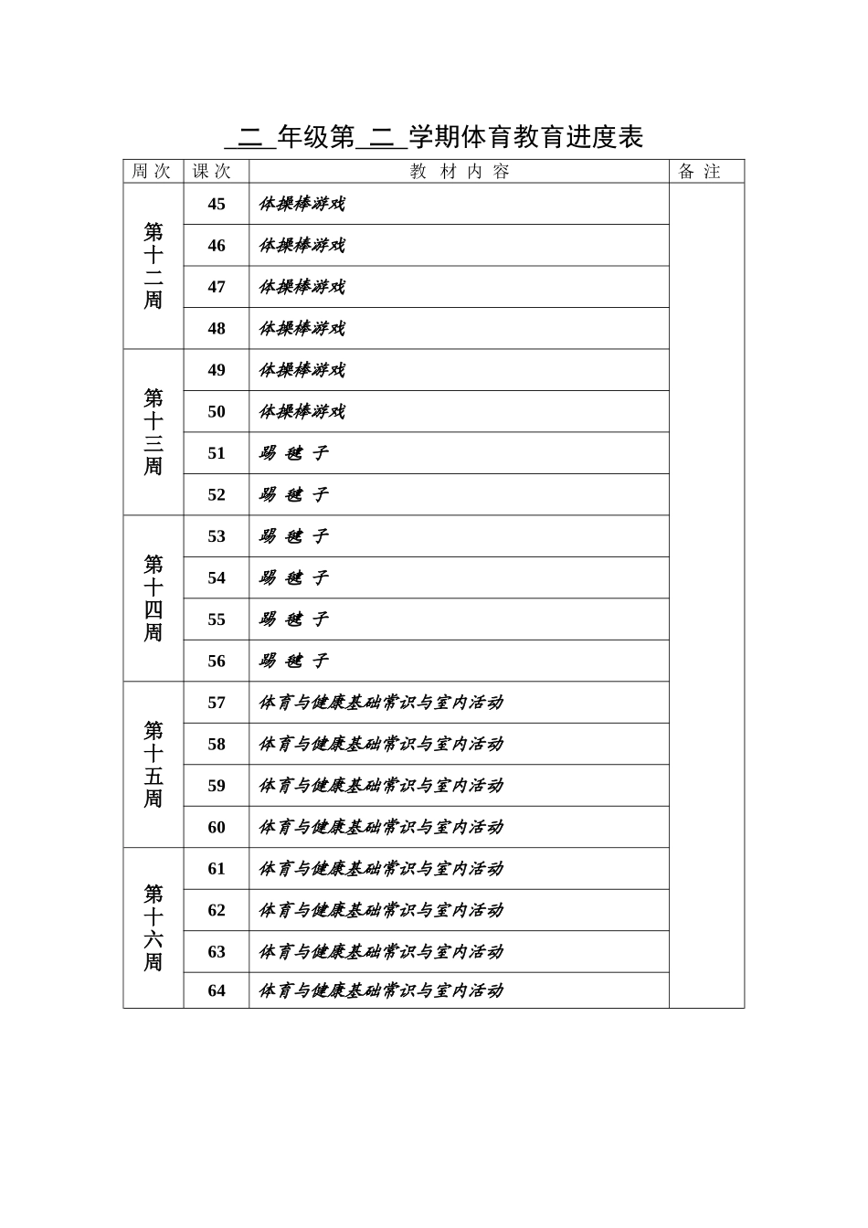 二年级第二学期体育教育进度表_第3页