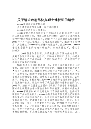 关于请求政府尽快办理土地权证的请示