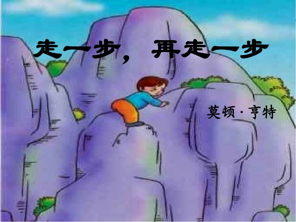 (部编)初中语文人教2011课标版七年级上册走一步-再走一步-(9)_第2页