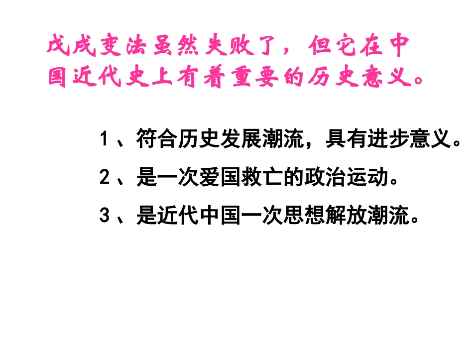 戊戌变法与洋务运动比较_第3页