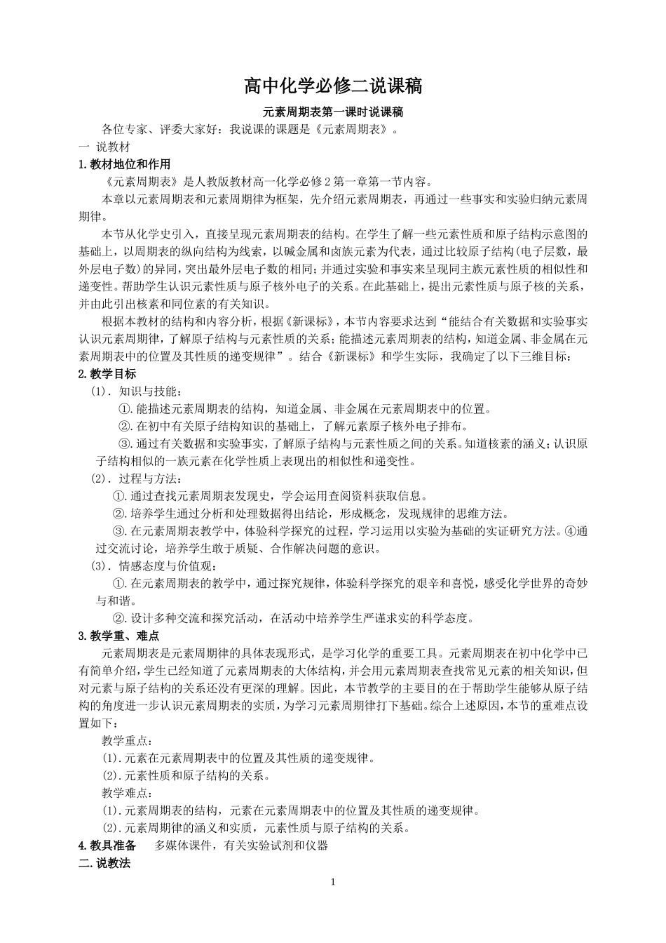 人教版高中化学必修2说课稿(修整)(1)_第1页