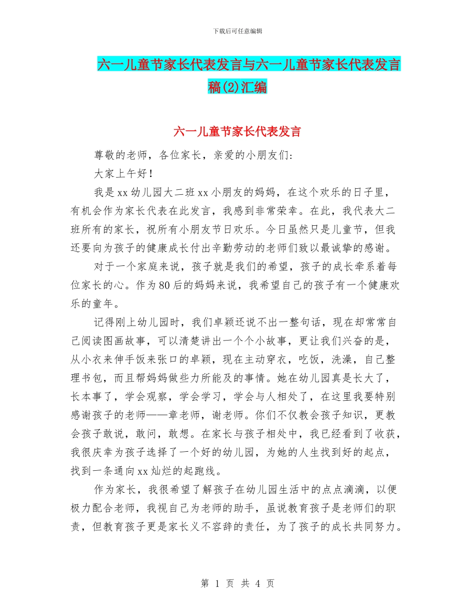 六一儿童节家长代表发言与六一儿童节家长代表发言稿(2)汇编_第1页