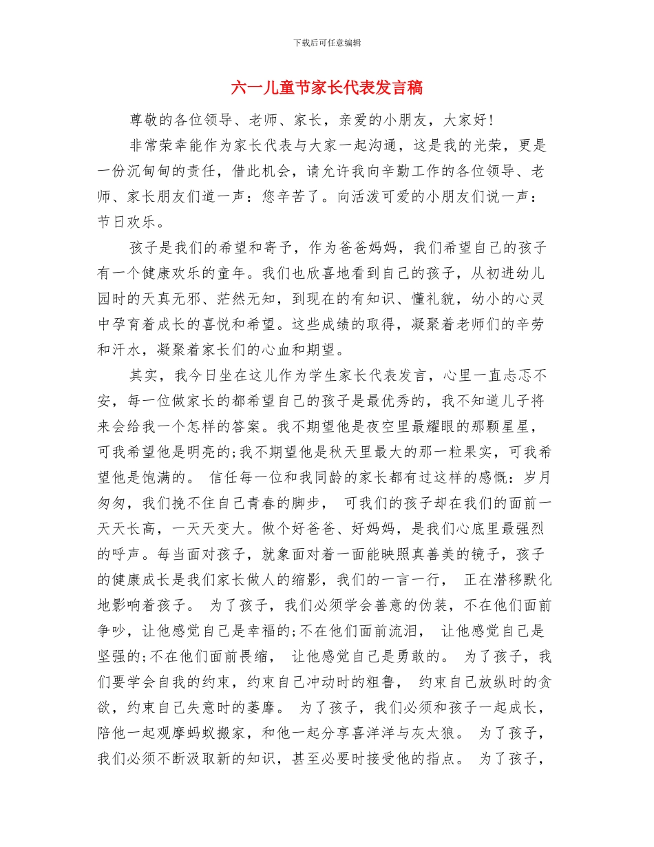 六一儿童节家长代表发言与六一儿童节家长代表发言稿(2)汇编_第3页