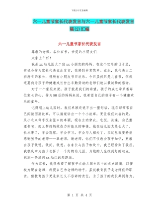 六一儿童节家长代表发言与六一儿童节家长代表发言稿(2)汇编