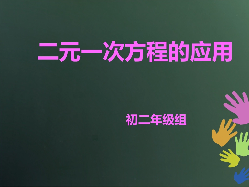 二元一次方程组的应用_第1页