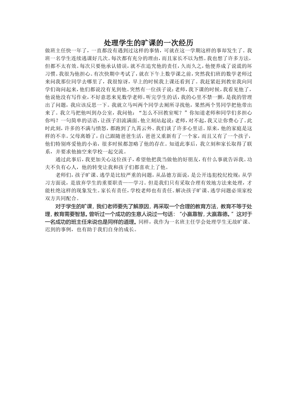 处理学生的旷课的一次经历_第1页