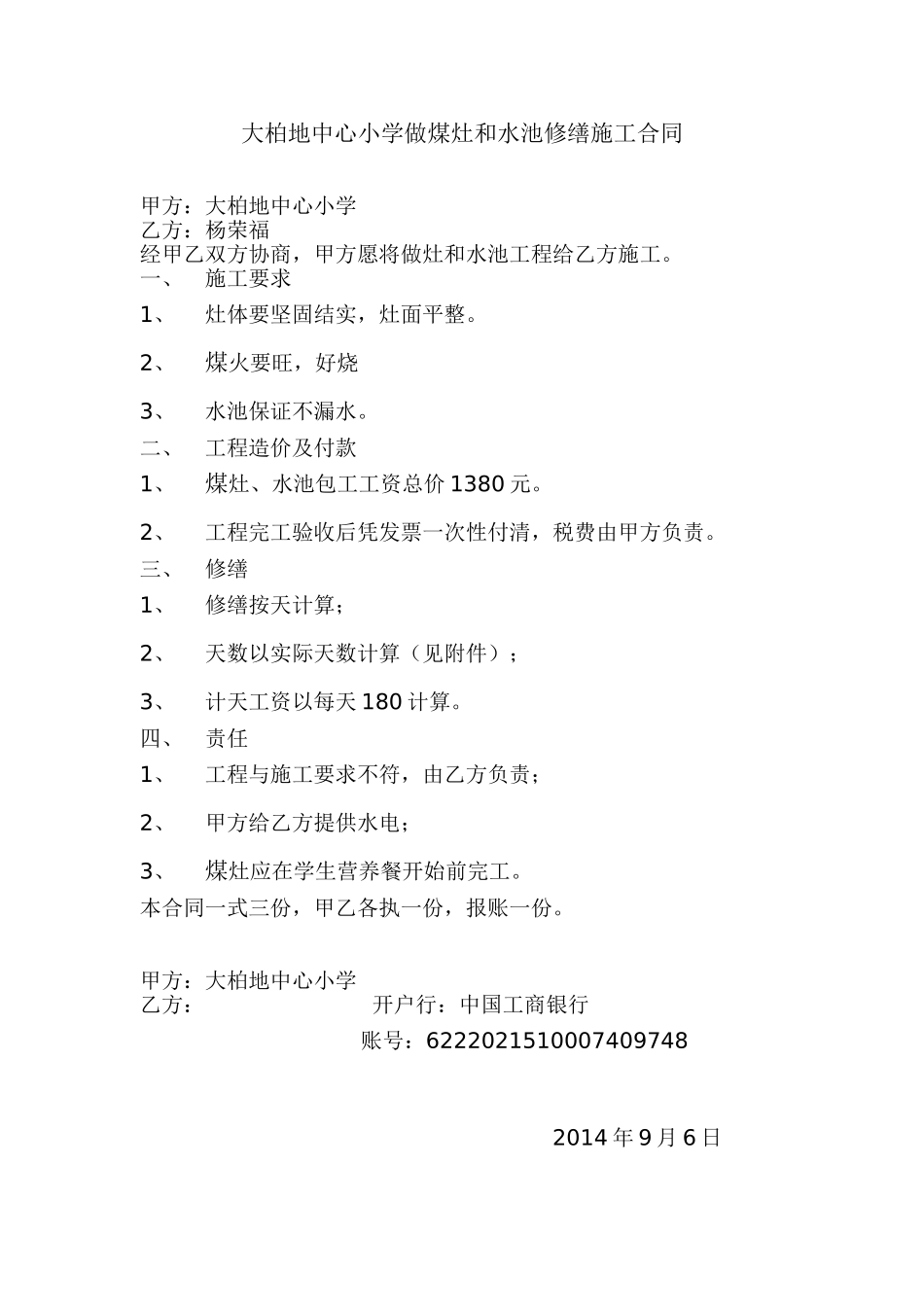 大柏地中心小学做媒灶和水池修缮施工合同_第1页