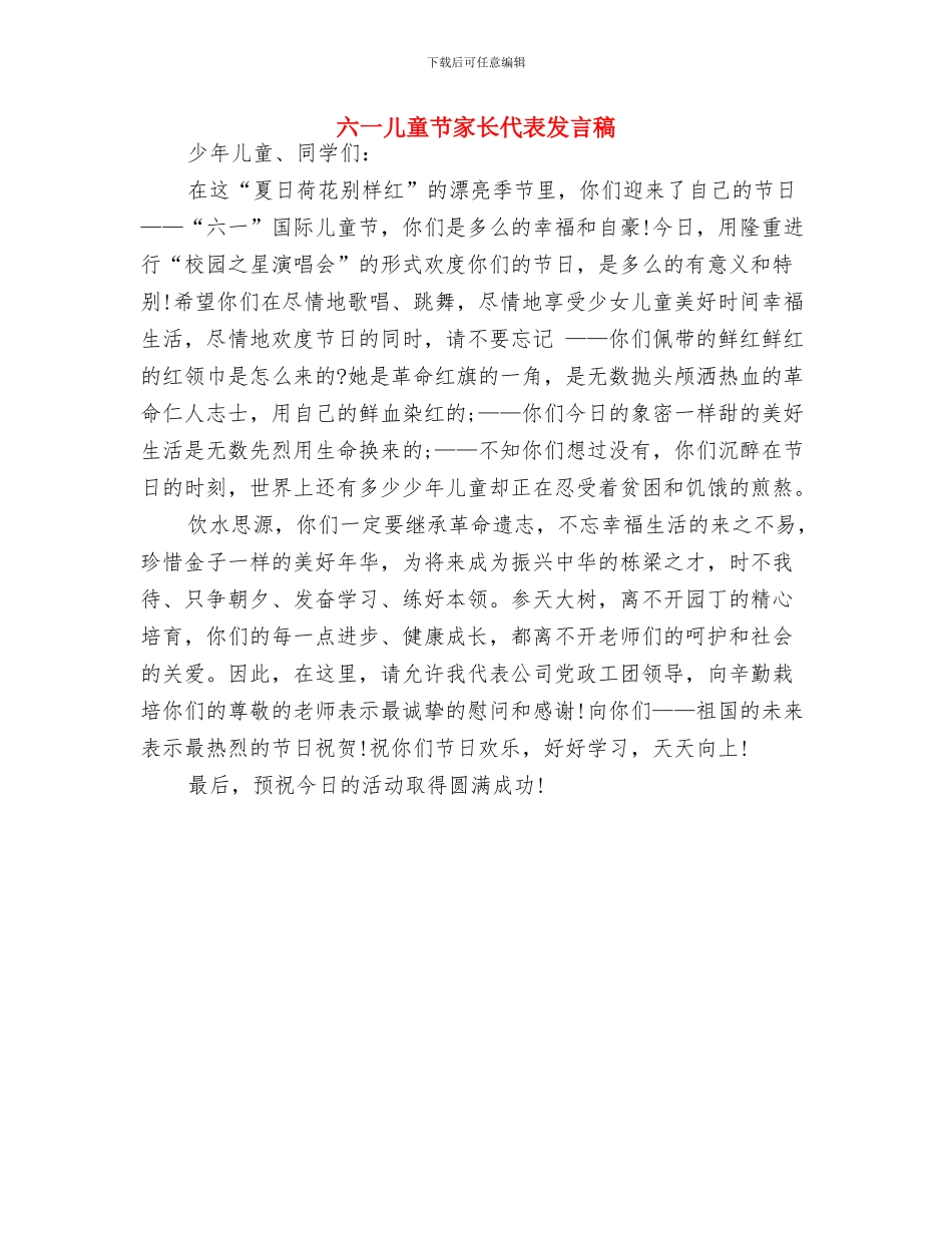 六一儿童节家长代表发言与六一儿童节家长代表发言稿汇编_第3页