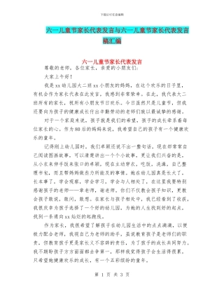 六一儿童节家长代表发言与六一儿童节家长代表发言稿汇编