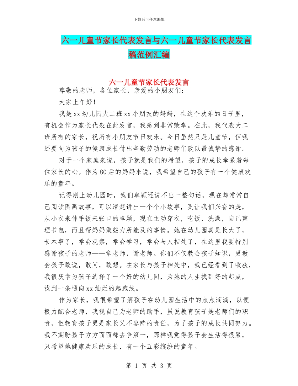 六一儿童节家长代表发言与六一儿童节家长代表发言稿范例汇编_第1页