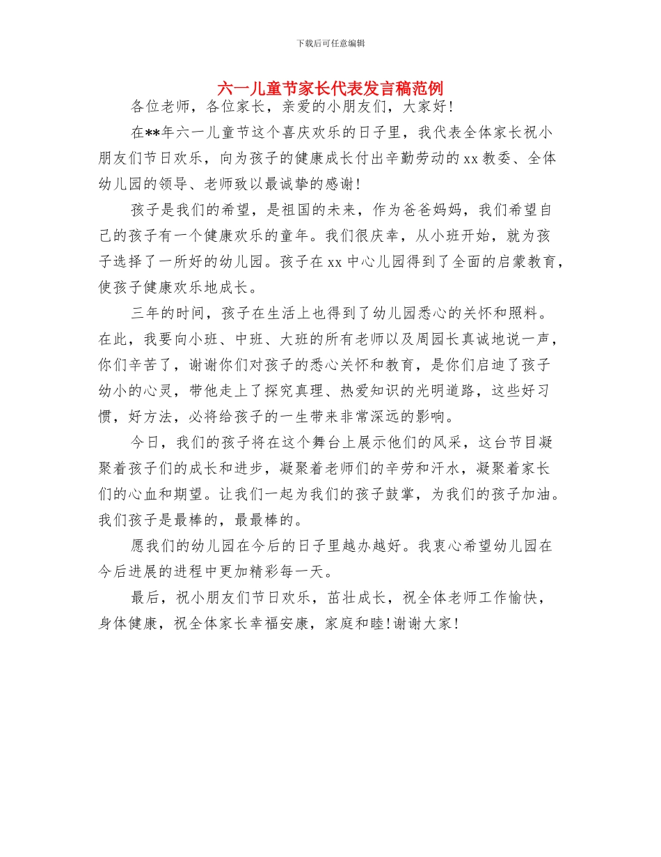 六一儿童节家长代表发言与六一儿童节家长代表发言稿范例汇编_第3页