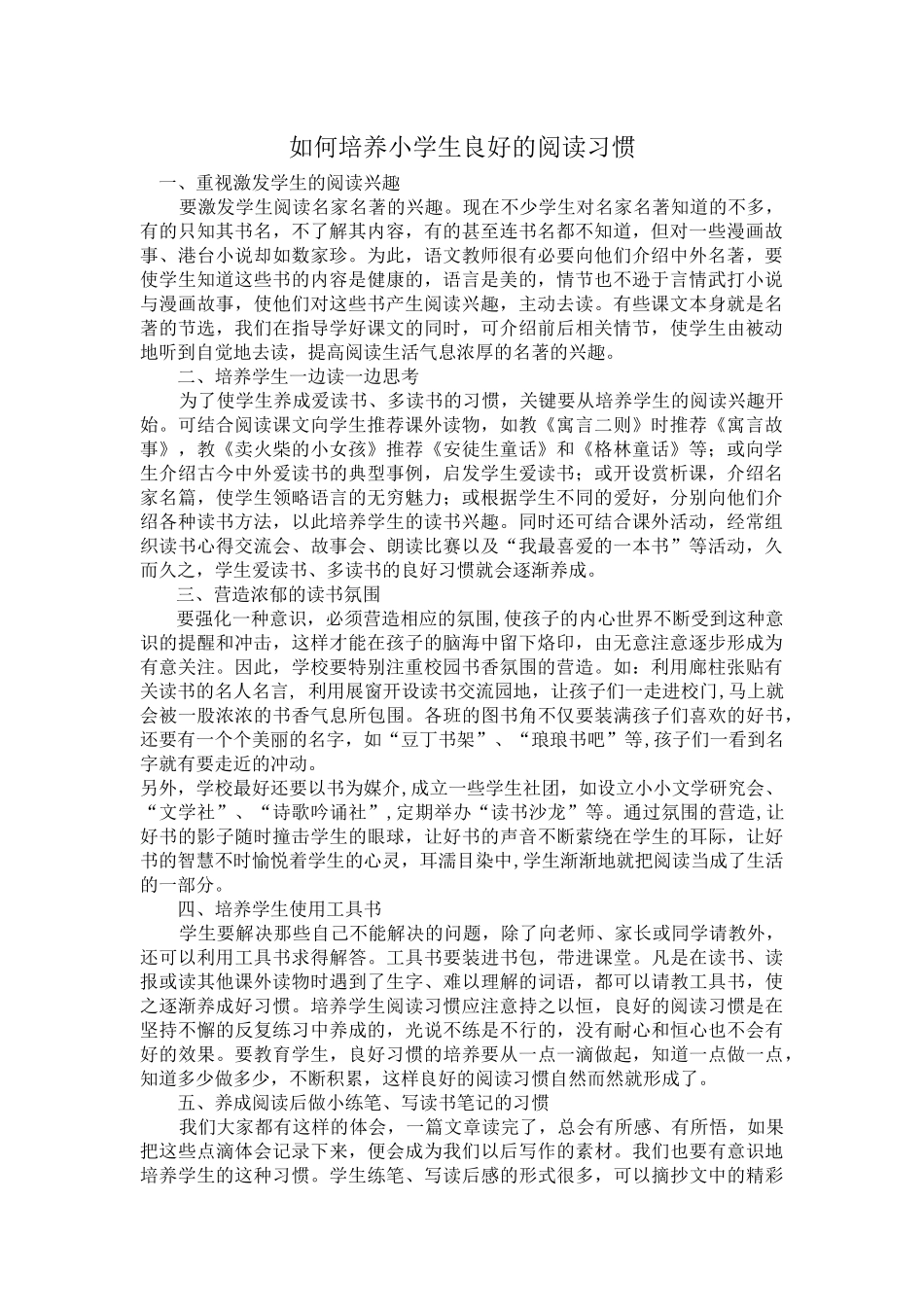 如何培养小学生良好的阅读习惯_第1页