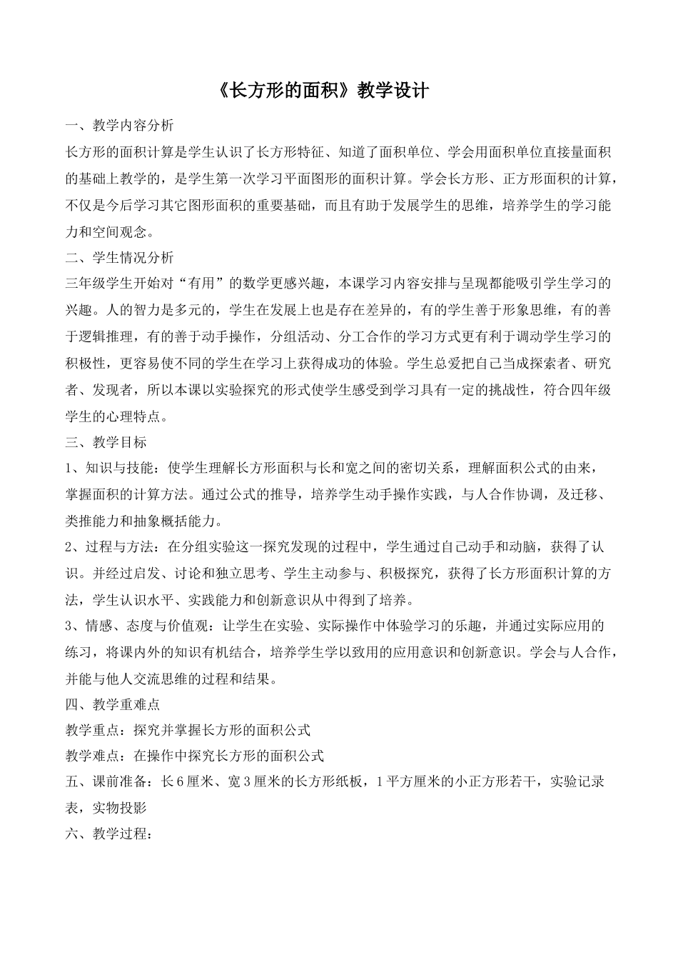 人教2011版小学数学三年级《长方形的面积》教学设计_第1页