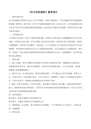 人教2011版小学数学三年级《长方形的面积》教学设计