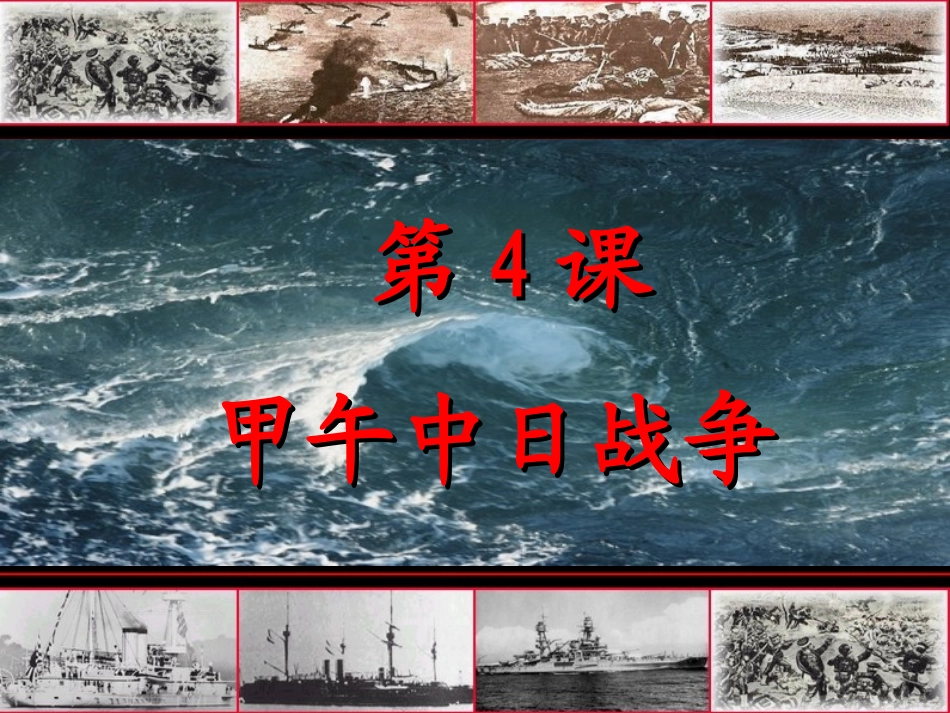 4、甲午中日战争_第3页