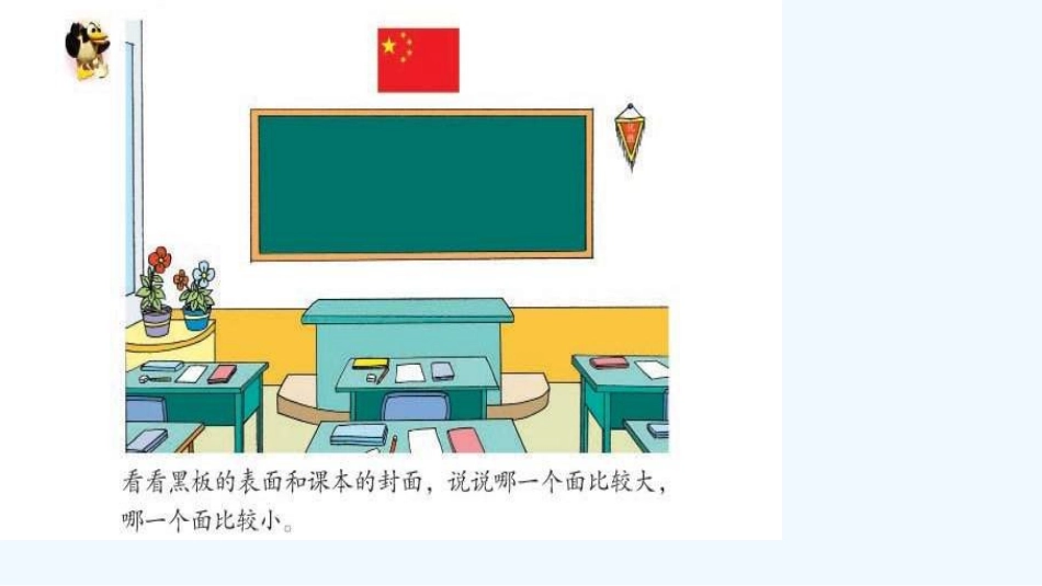 小学数学北师大2011课标版三年级比较面积的大小_第1页