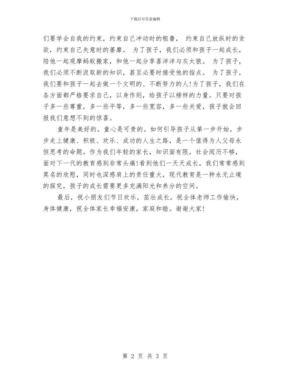 六一儿童节家长代表发言稿(2)与六一儿童节家长代表发言稿范例汇编_第2页