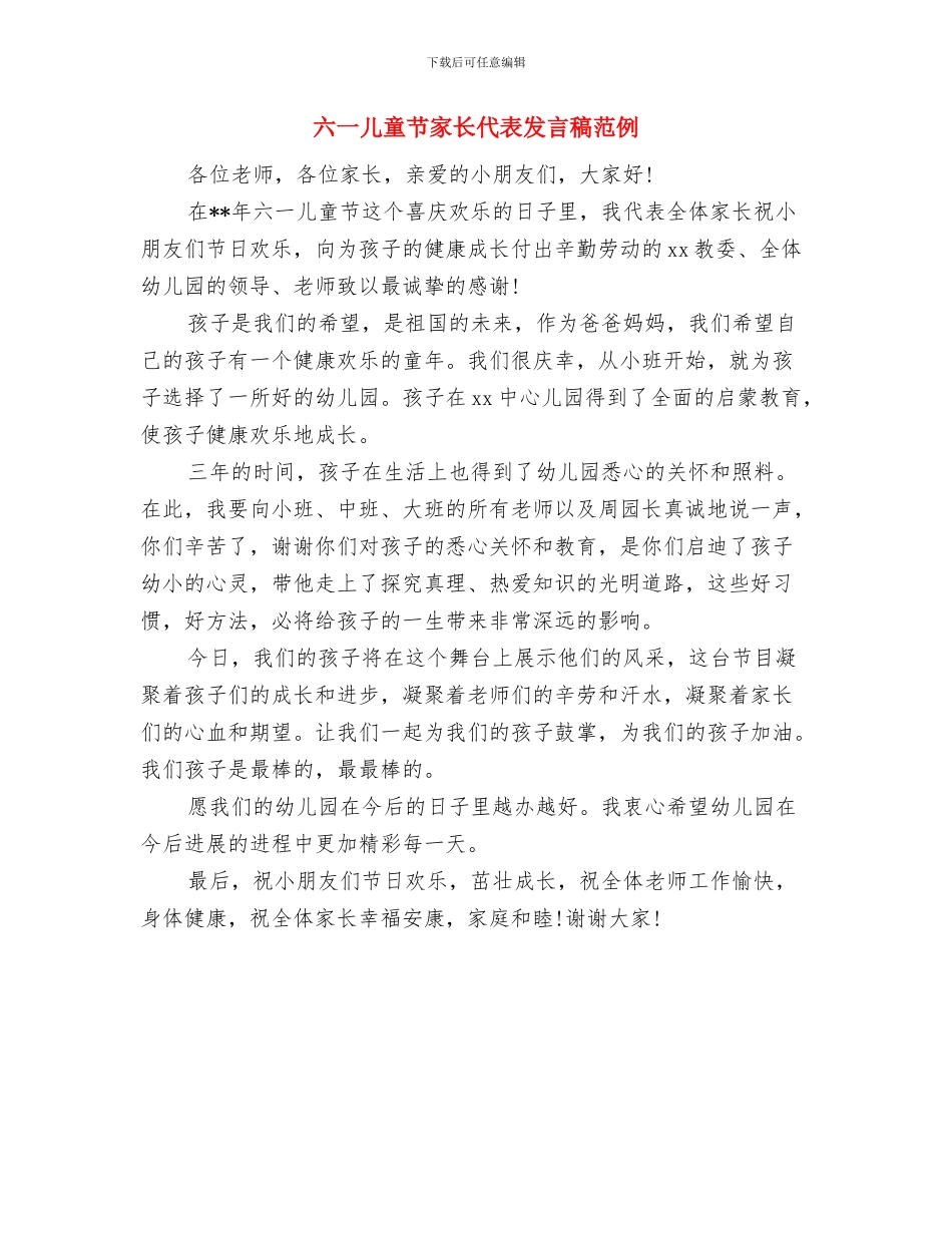六一儿童节家长代表发言稿(2)与六一儿童节家长代表发言稿范例汇编_第3页