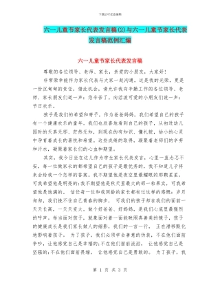六一儿童节家长代表发言稿(2)与六一儿童节家长代表发言稿范例汇编