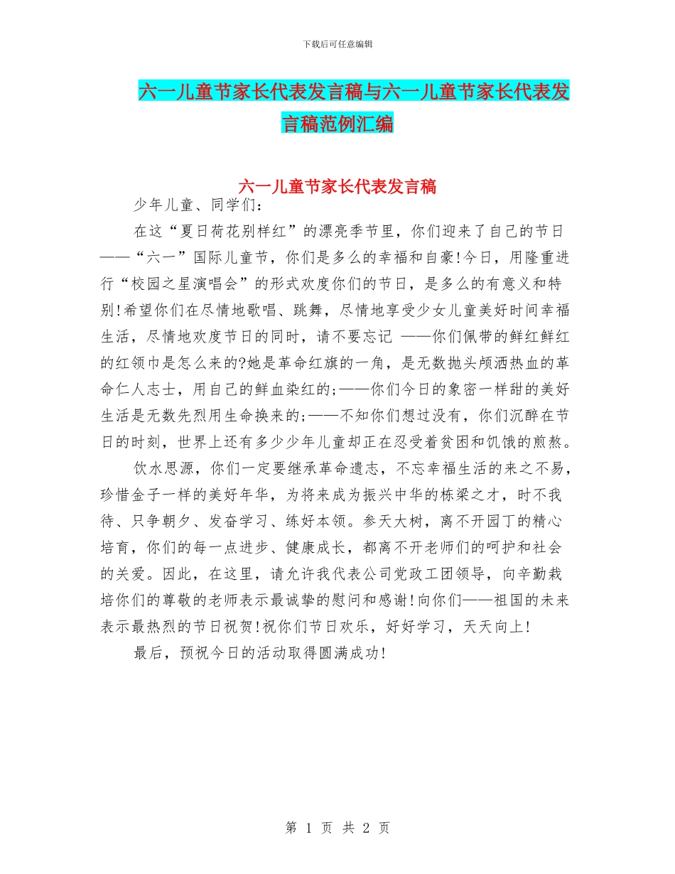 六一儿童节家长代表发言稿与六一儿童节家长代表发言稿范例汇编_第1页