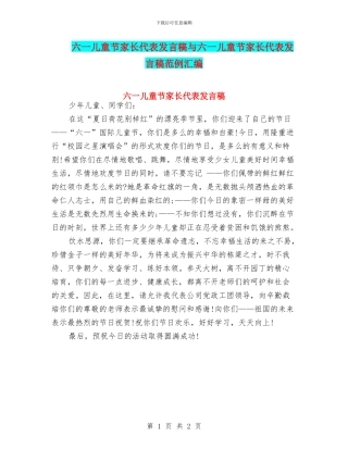 六一儿童节家长代表发言稿与六一儿童节家长代表发言稿范例汇编