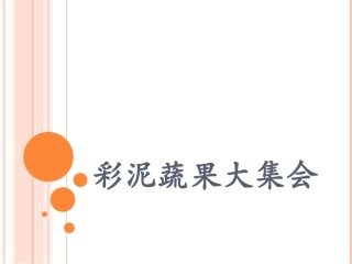 彩泥水果大集会