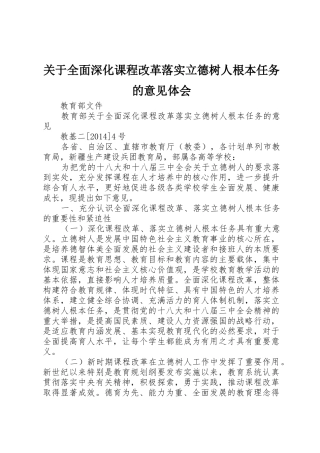 关于全面深化课程改革落实立德树人根本任务的意见体会
