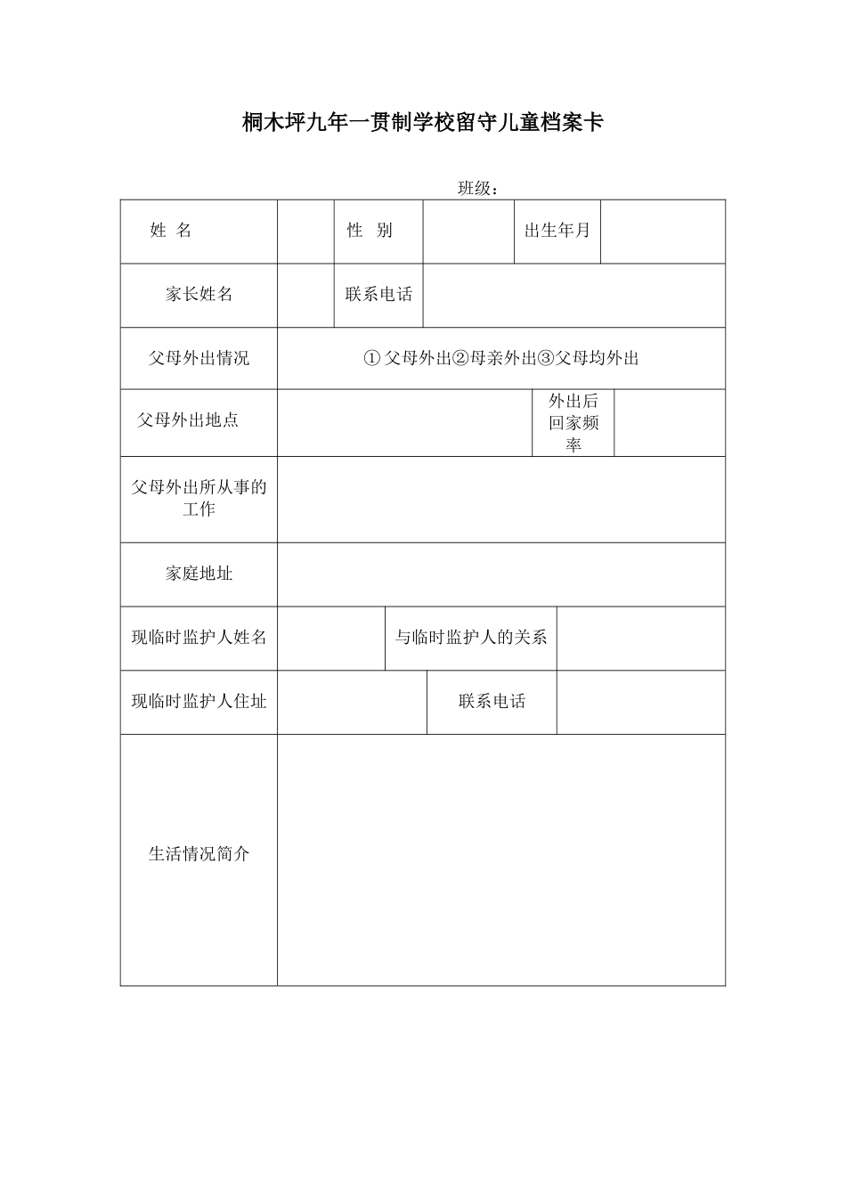 桐木坪九年一贯制学校留守儿童档案卡_第1页