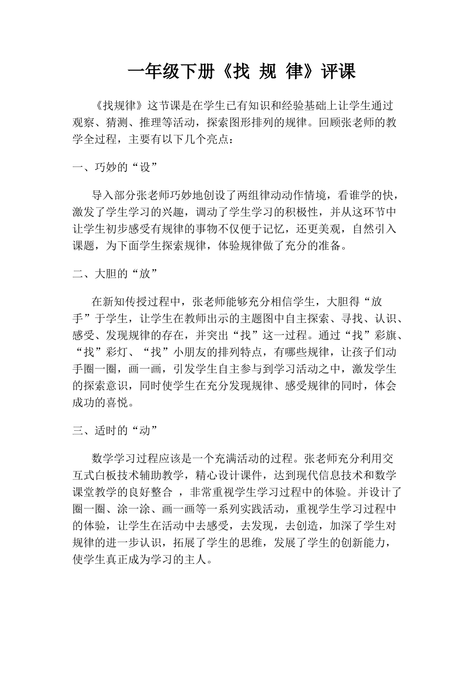 小学数学人教2011课标版一年级《找规律》评课_第1页