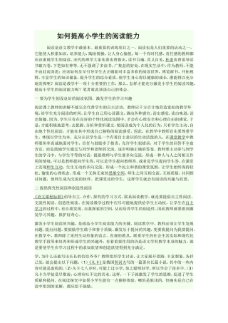 如何提高小学生的阅读能力