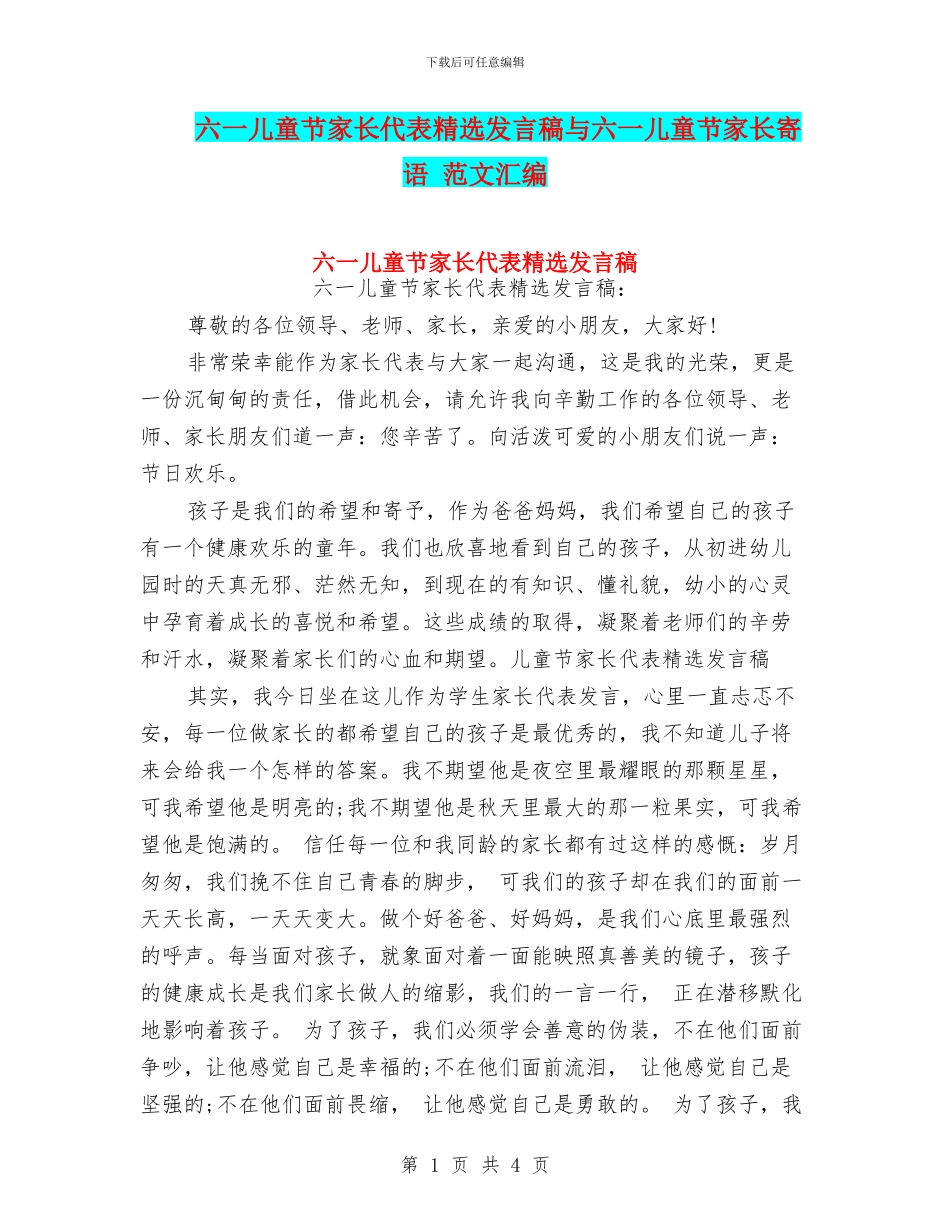 六一儿童节家长代表精选发言稿与六一儿童节家长寄语_第1页