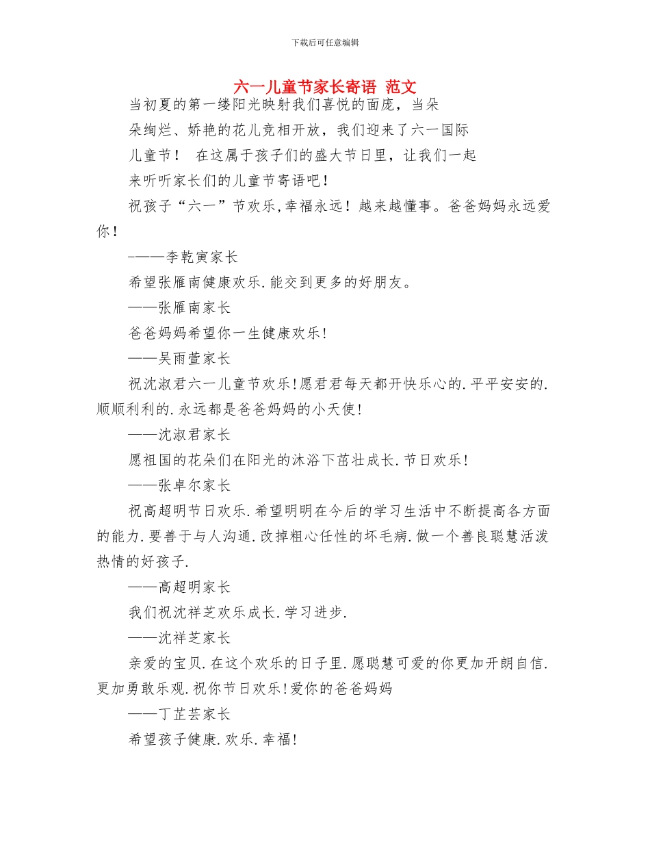 六一儿童节家长代表精选发言稿与六一儿童节家长寄语_第3页