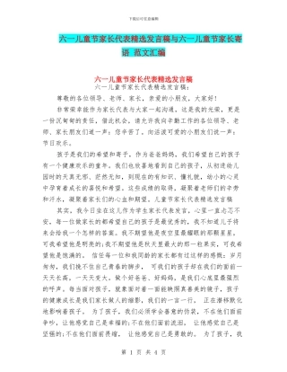 六一儿童节家长代表精选发言稿与六一儿童节家长寄语