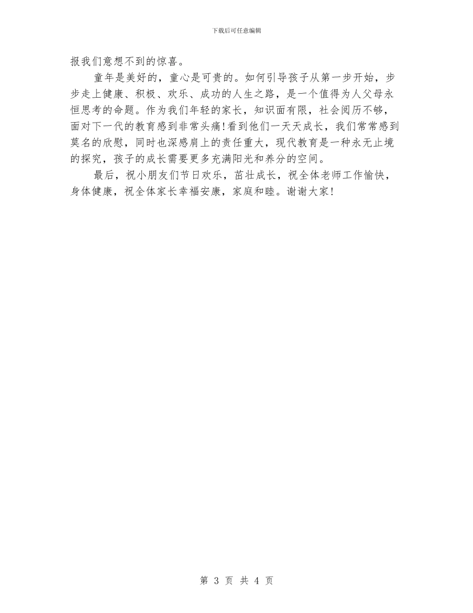 六一儿童节家长代表精选发言稿_第3页