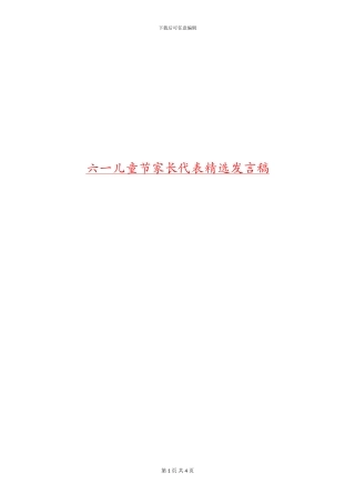 六一儿童节家长代表精选发言稿