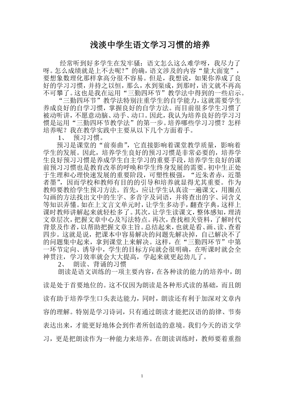 浅淡中学生语文学习习惯的培养_第1页